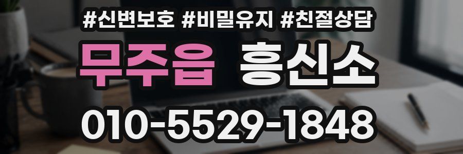 무주읍 흥신소