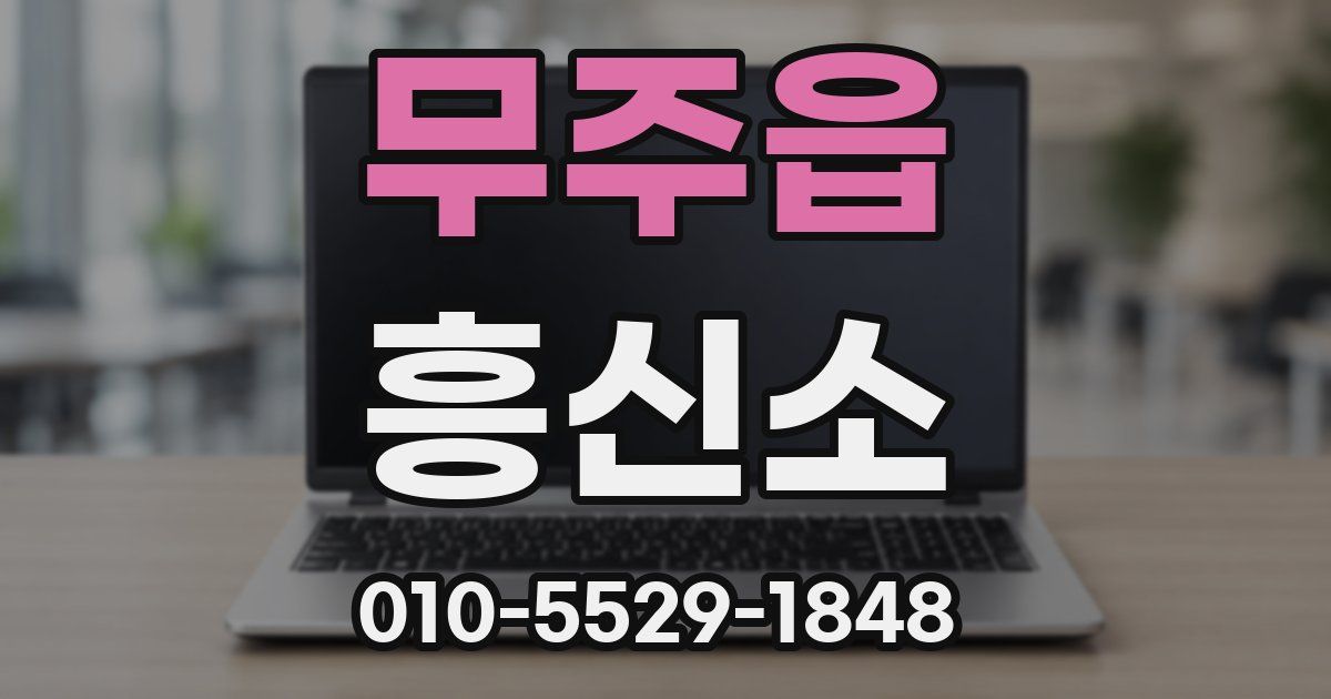 무주읍 흥신소