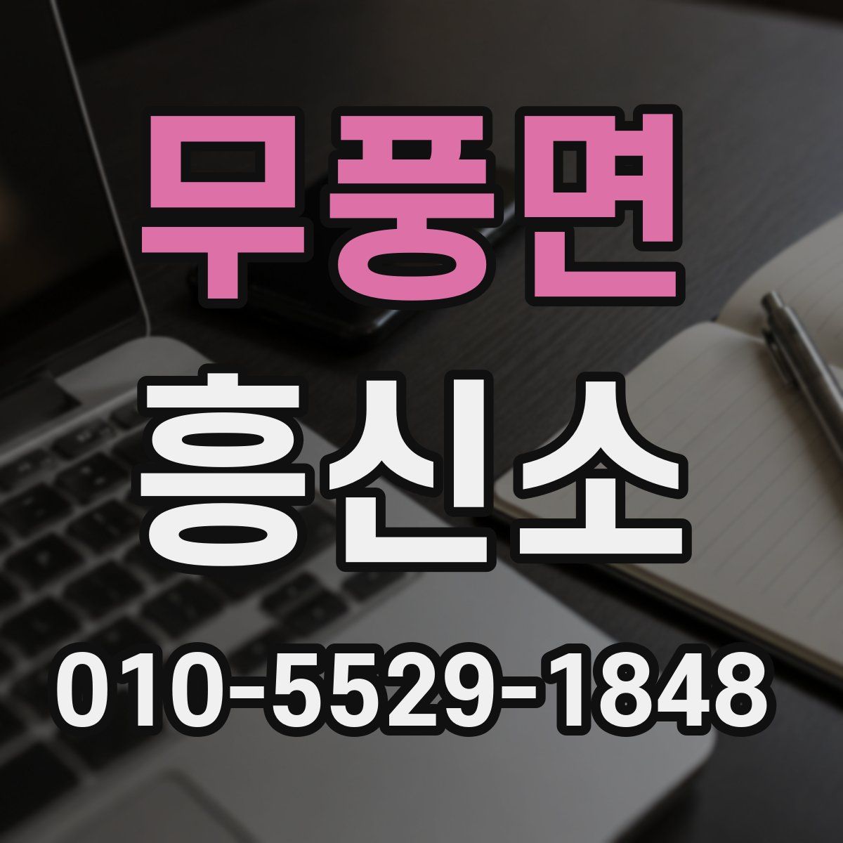 무풍면 흥신소