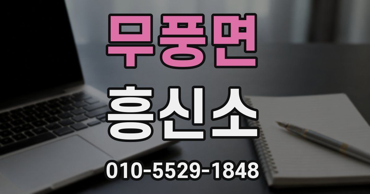 무풍면 흥신소
