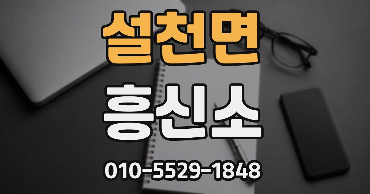 설천면 흥신소