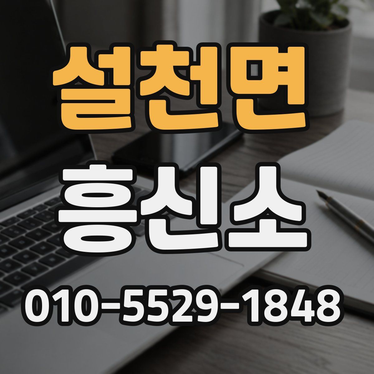 설천면 흥신소