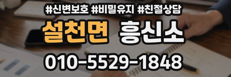 설천면 흥신소