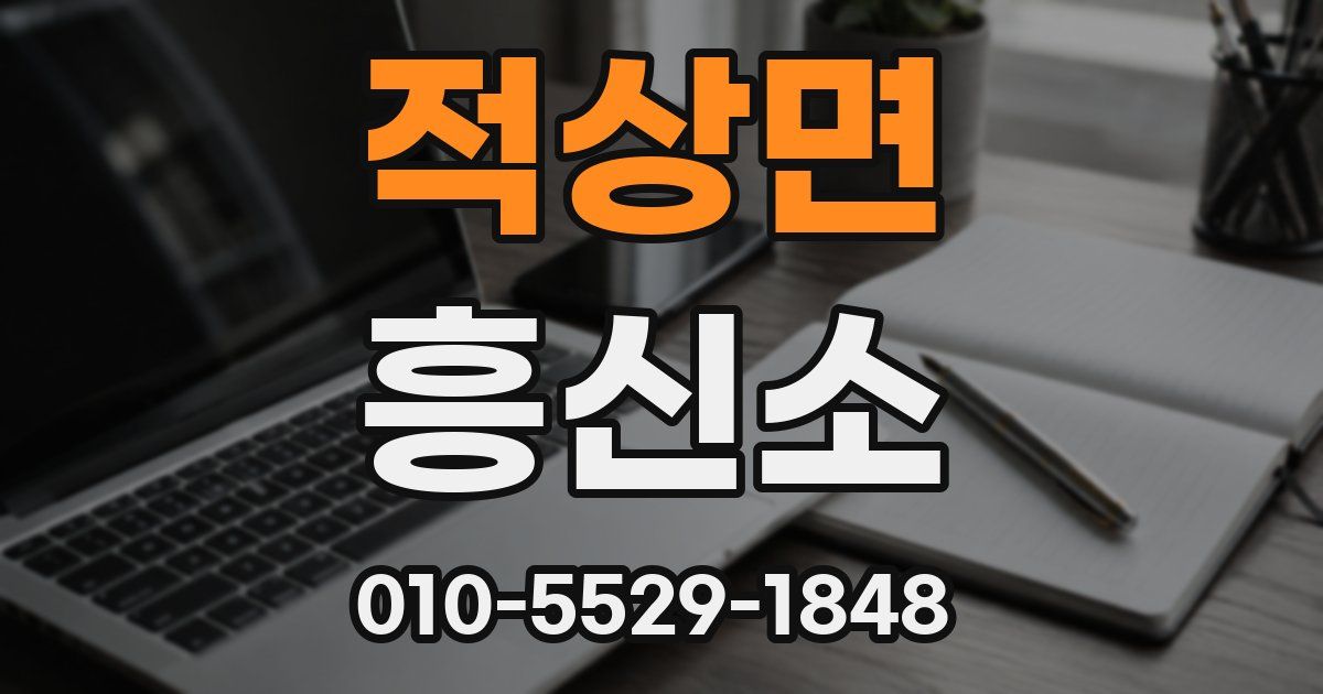 적상면 흥신소