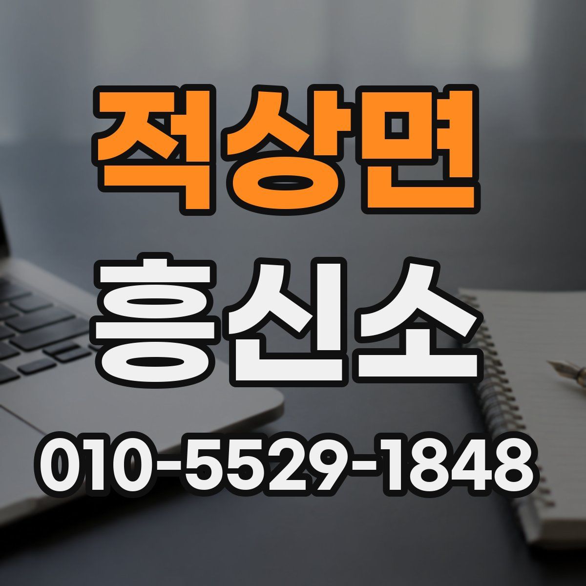 적상면 흥신소