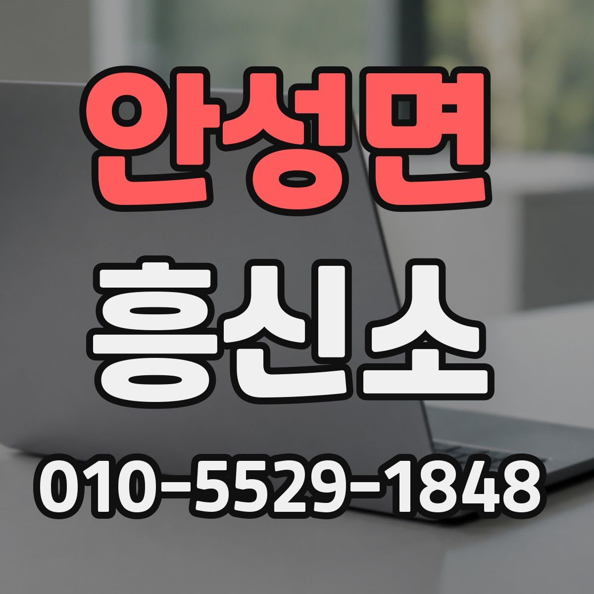 안성면 흥신소