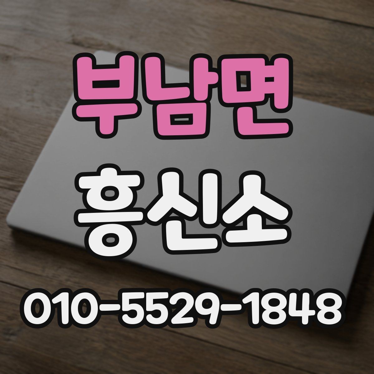 부남면 흥신소 서비스 안내를 볼 때 확인 포인트