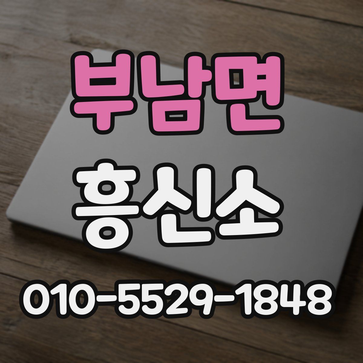 부남면 흥신소