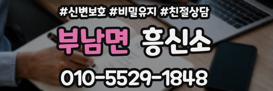 부남면 흥신소
