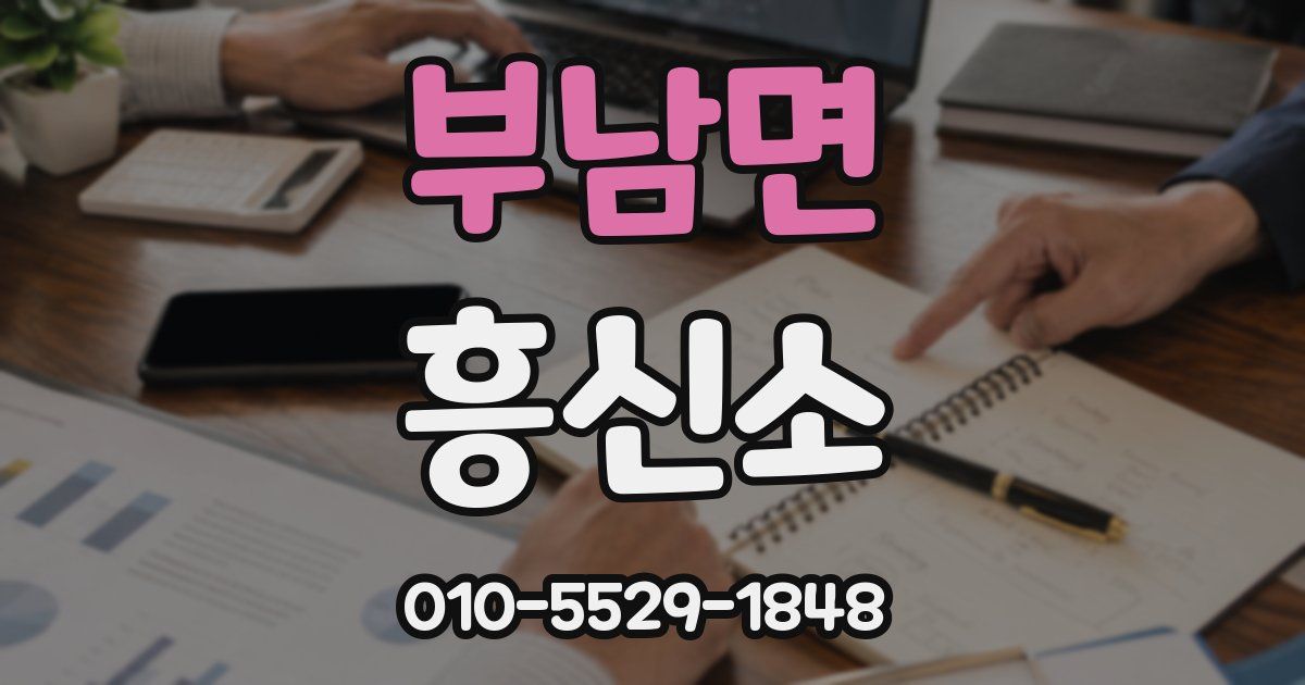 부남면 흥신소