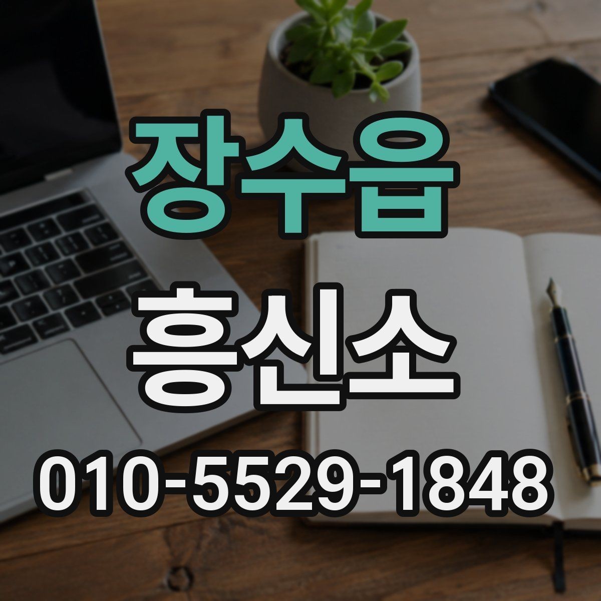 장수읍 흥신소 문의 준비, 무엇부터 정리할까