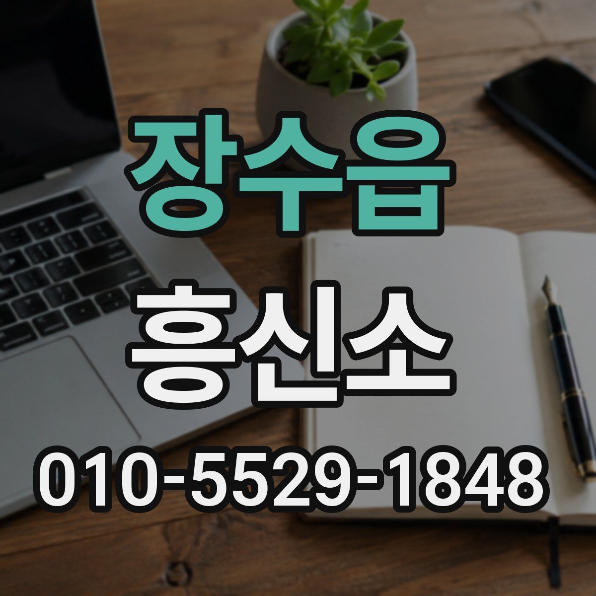 장수읍 흥신소