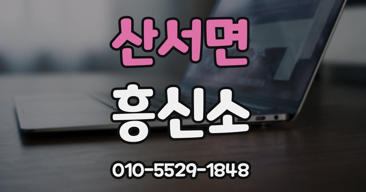 산서면 흥신소