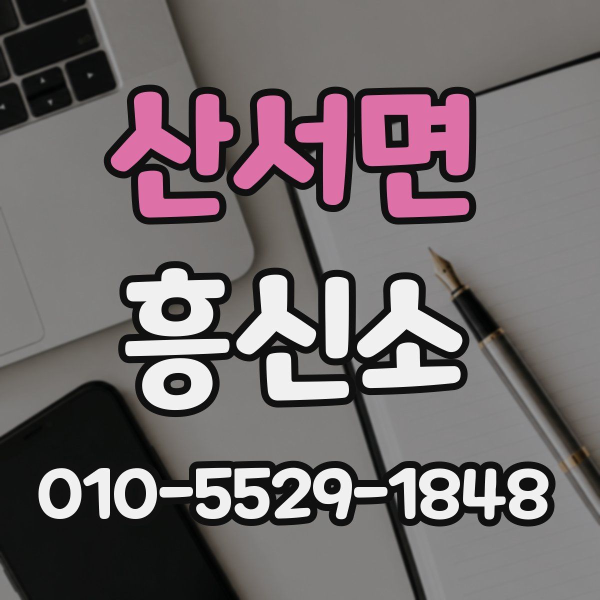 산서면 흥신소