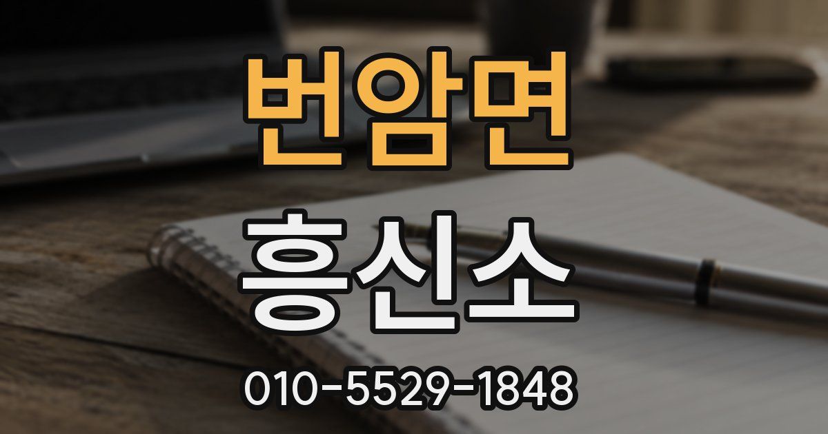 번암면 흥신소