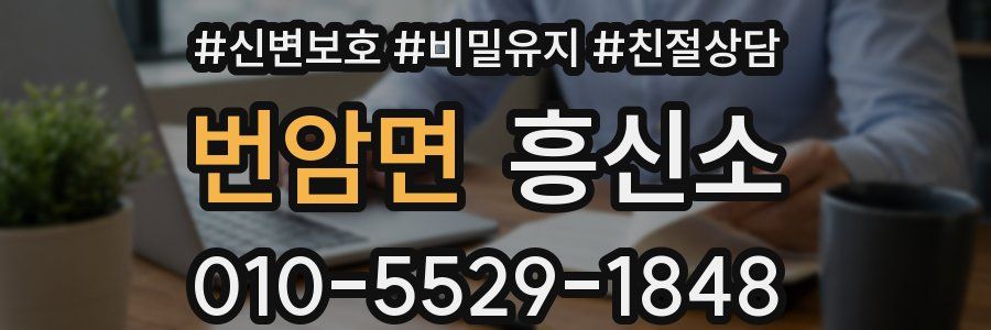 번암면 흥신소