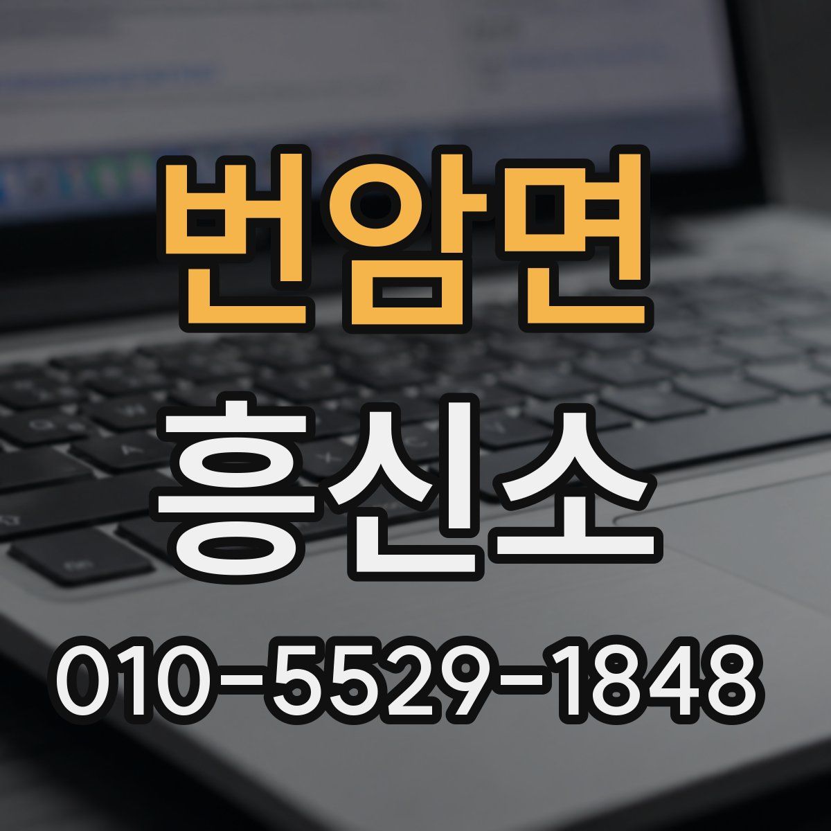 번암면 흥신소