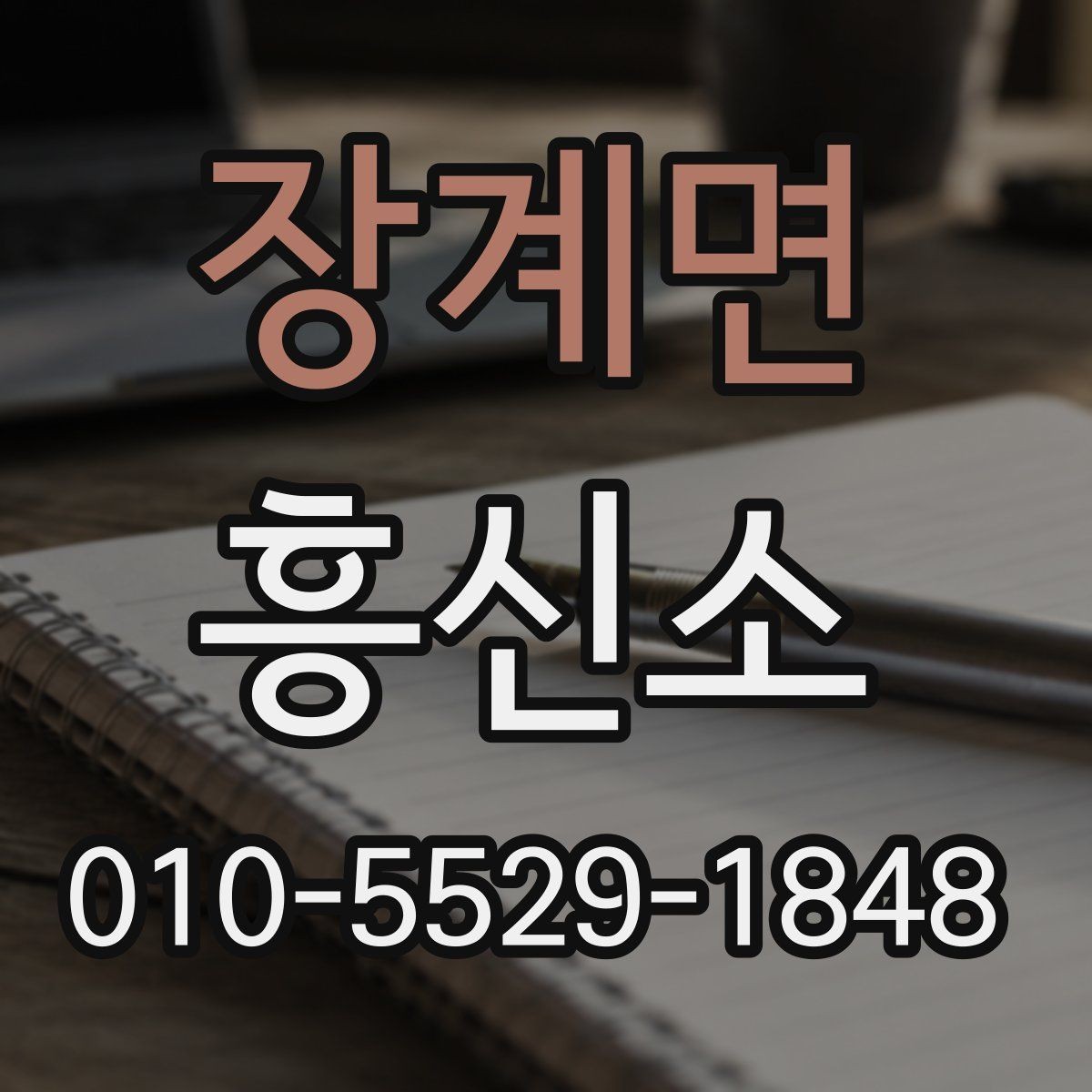 장계면 흥신소 선정 포인트, 현실적으로 보는 방법