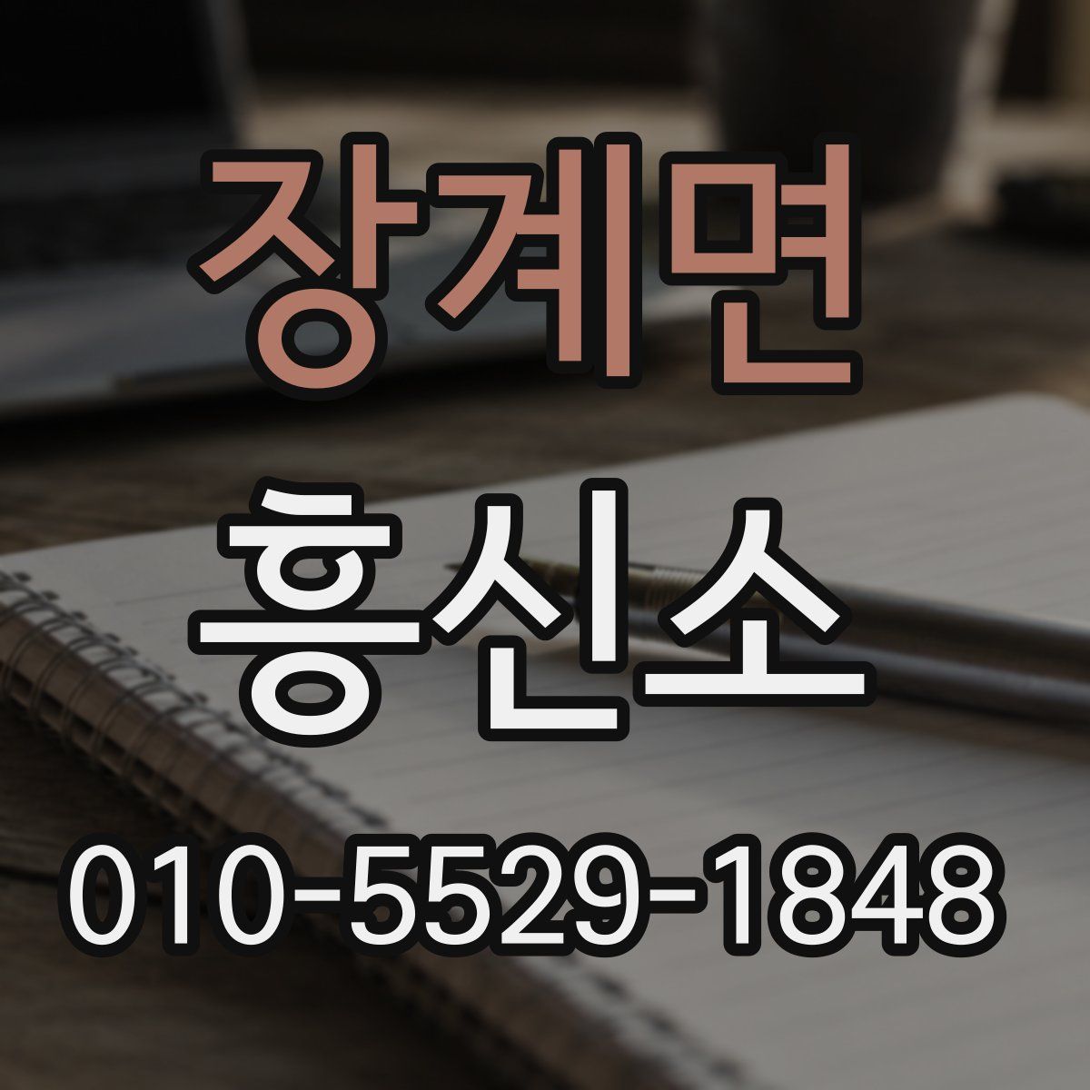장계면 흥신소