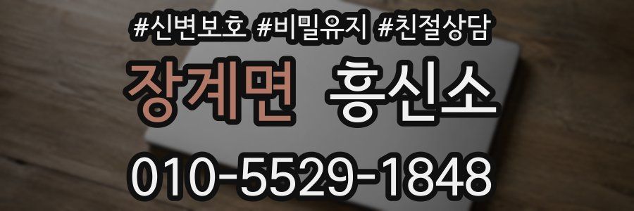 장계면 흥신소