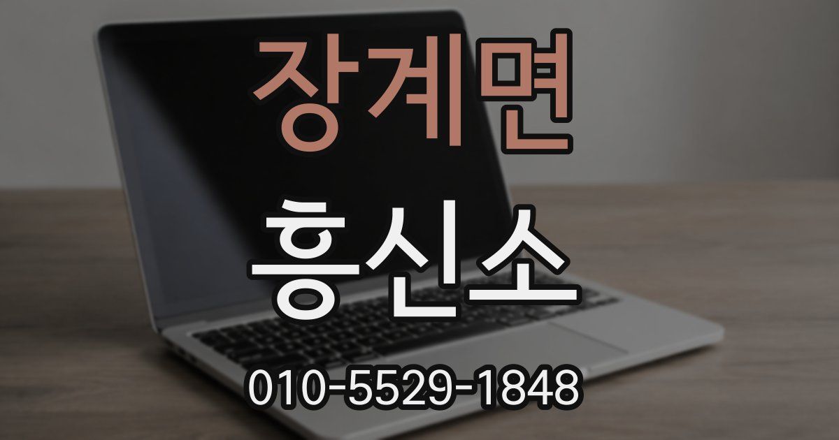 장계면 흥신소