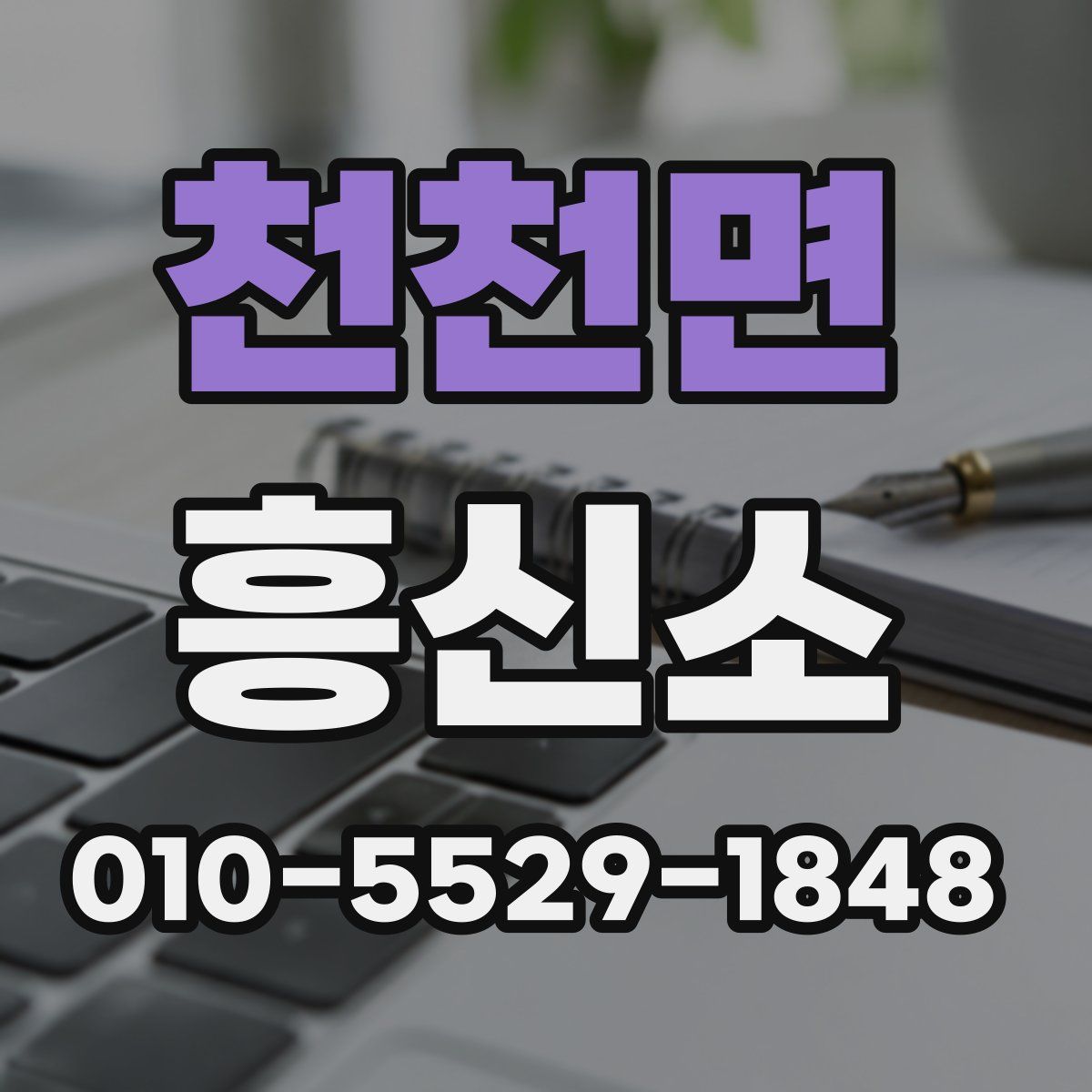 천천면 흥신소