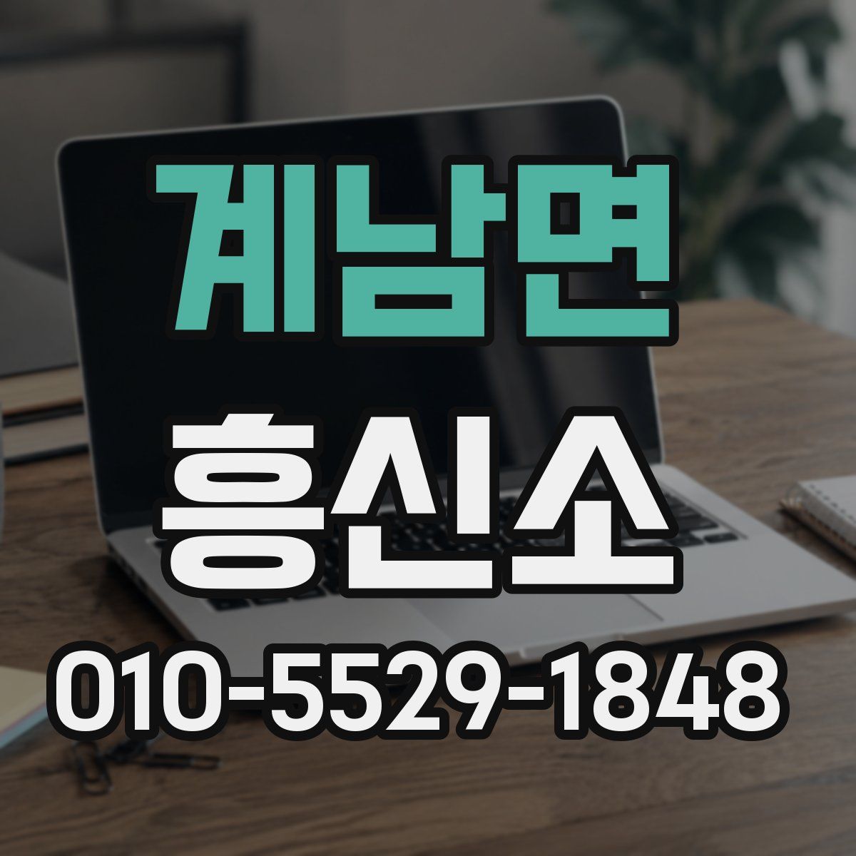 계남면 흥신소