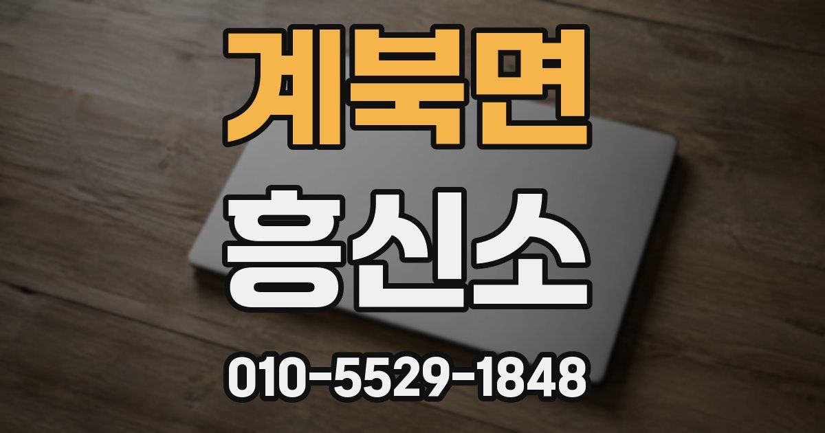 계북면 흥신소
