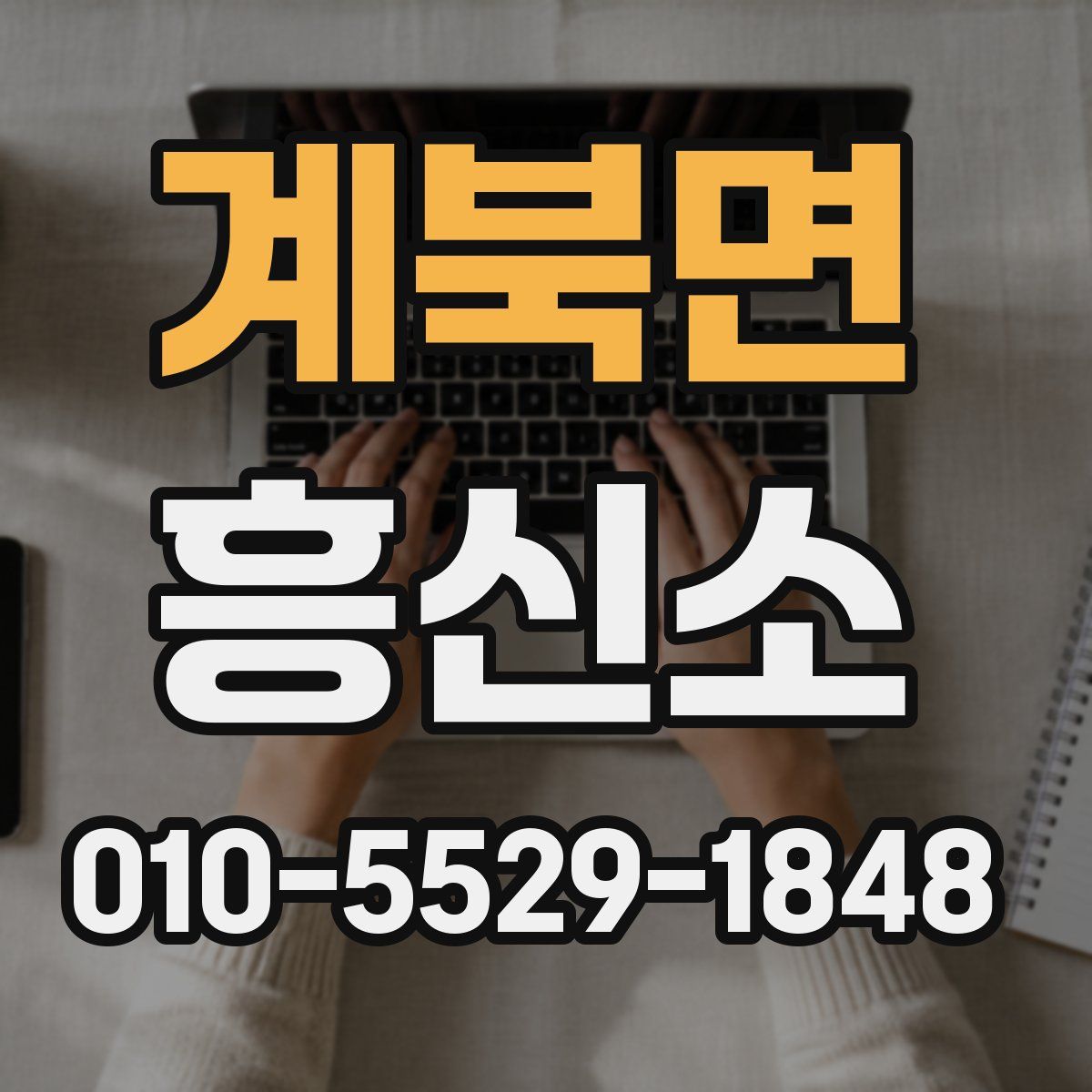 계북면 흥신소