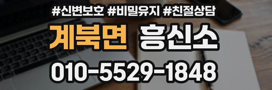 계북면 흥신소