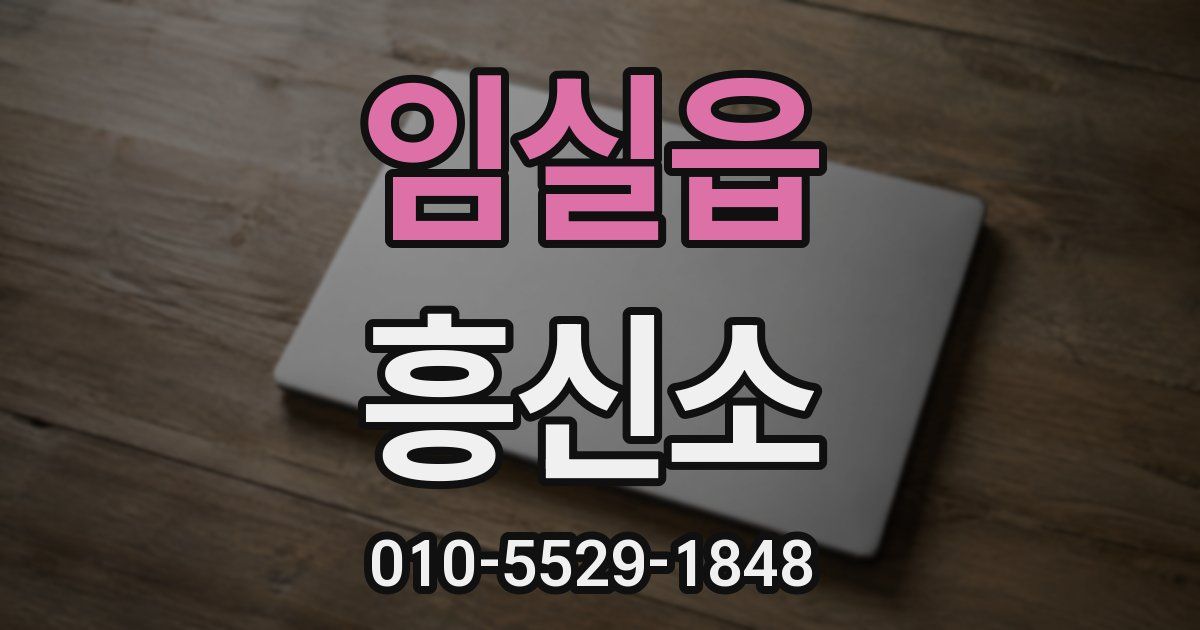 임실읍 흥신소