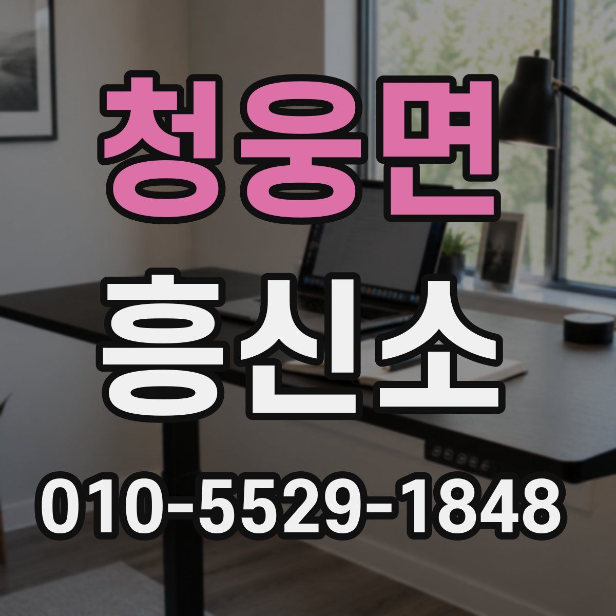 청웅면 흥신소