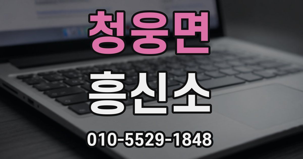 청웅면 흥신소