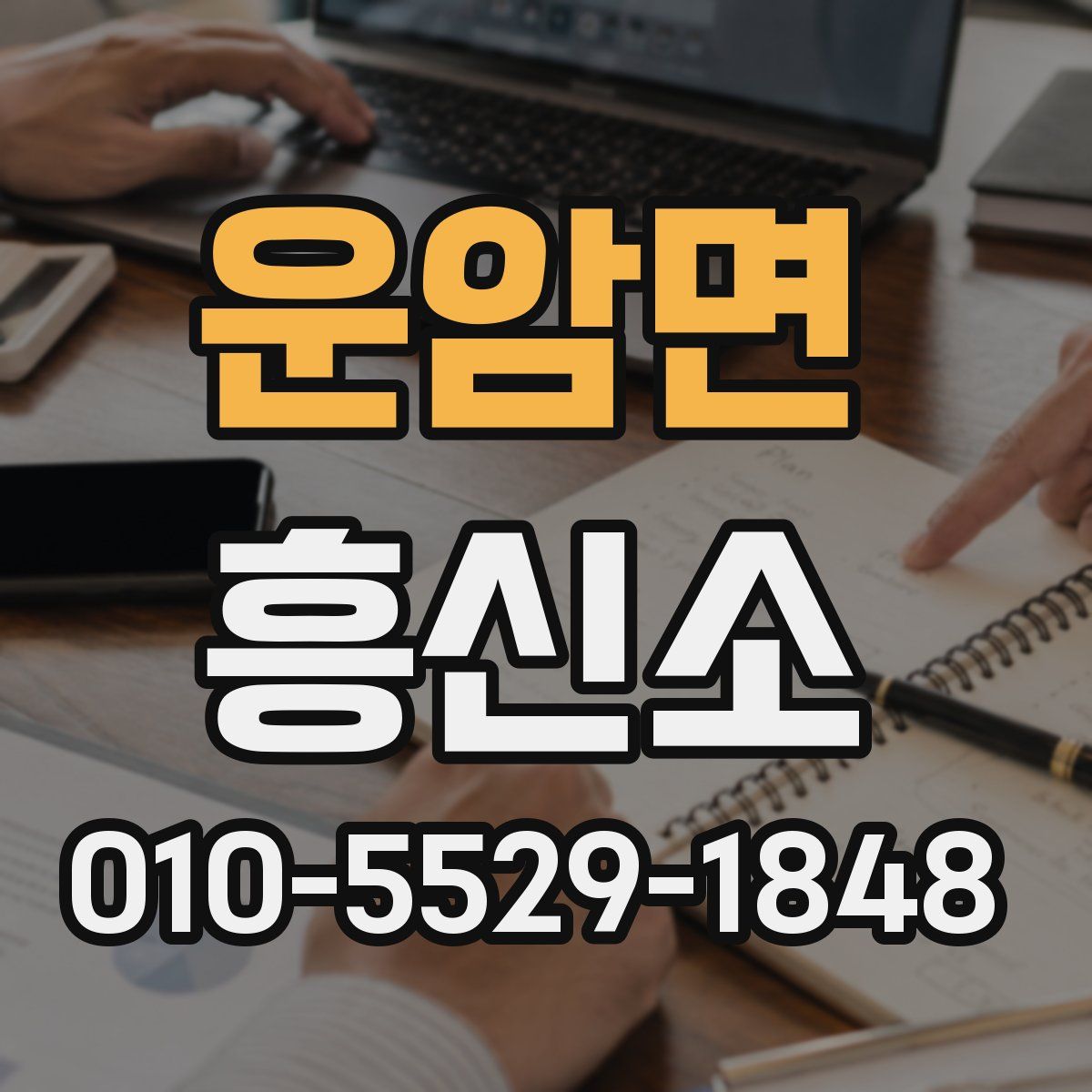 운암면 흥신소