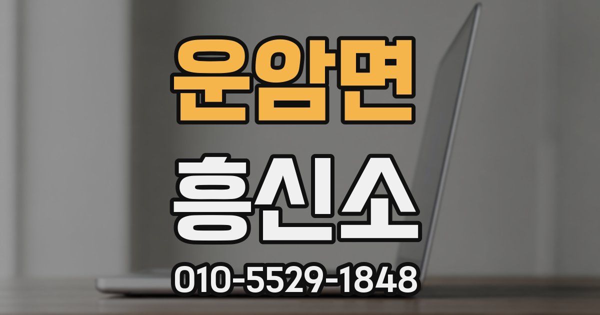 운암면 흥신소