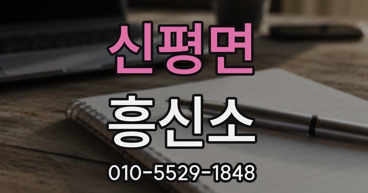 신평면 흥신소