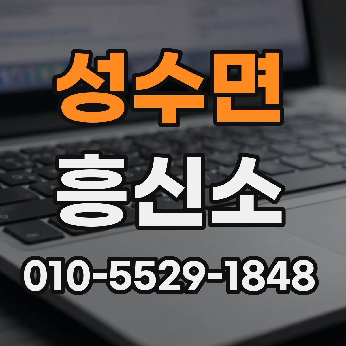 성수면 흥신소