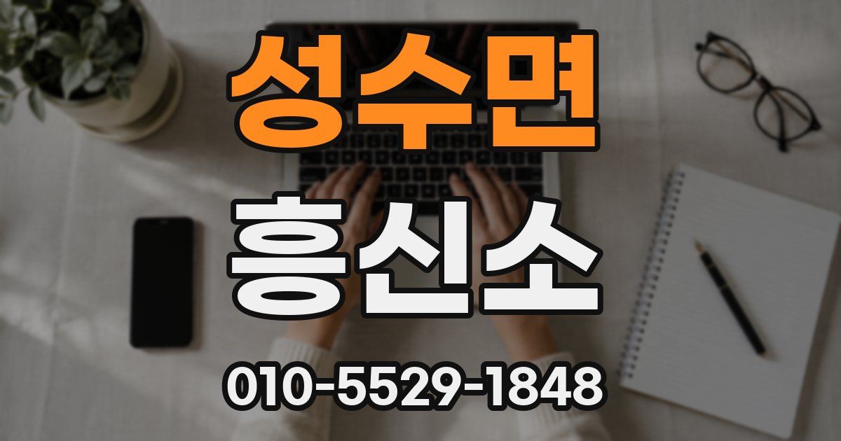 성수면 흥신소