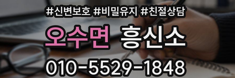 오수면 흥신소