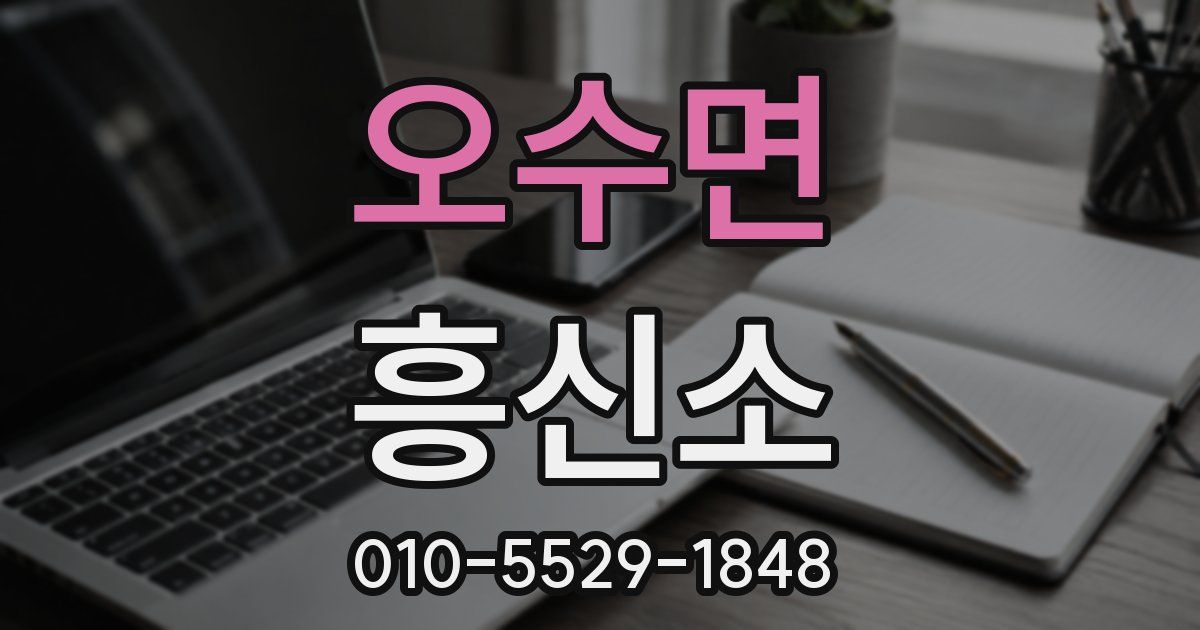 오수면 흥신소