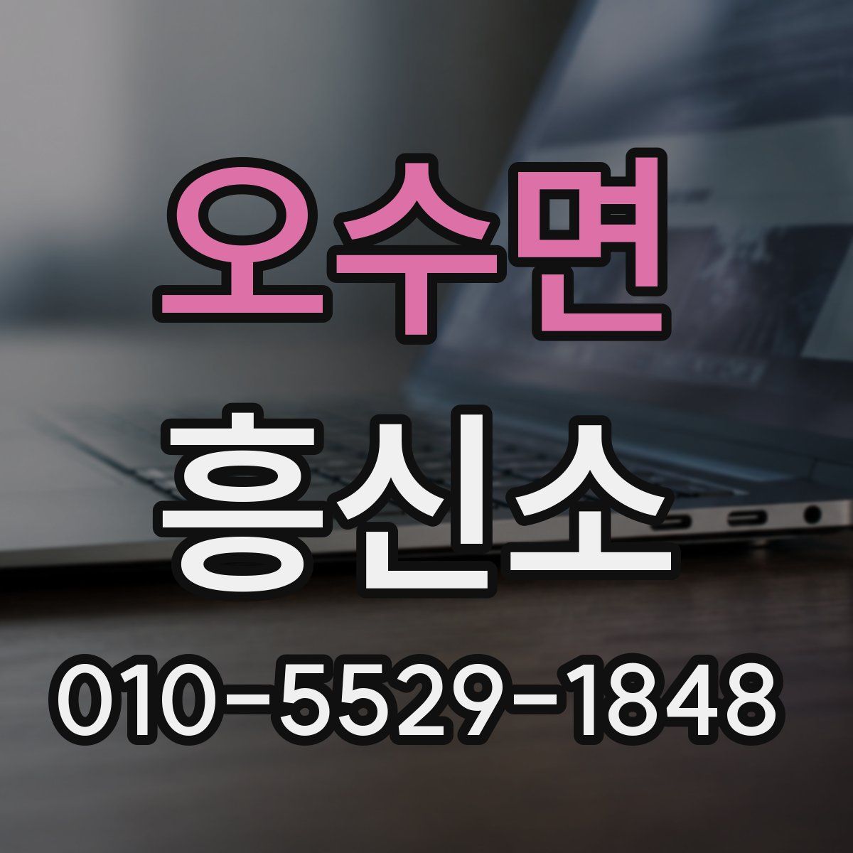 오수면 흥신소