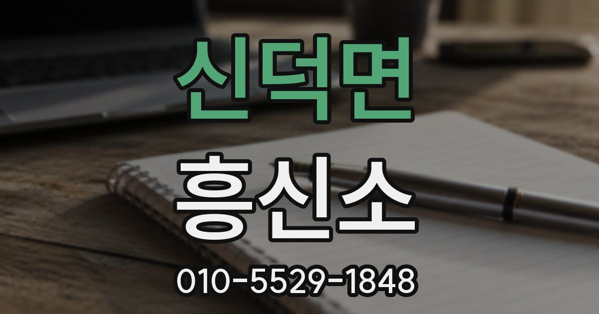신덕면 흥신소