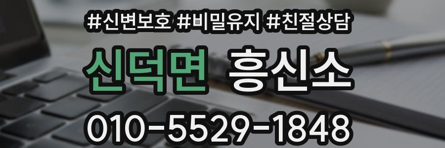 신덕면 흥신소