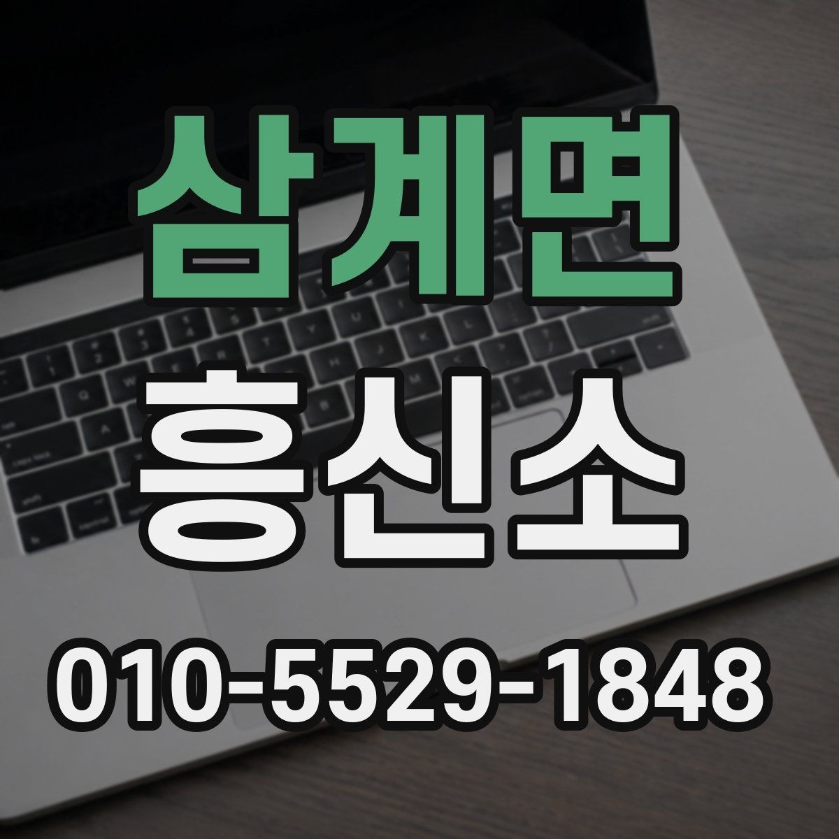 삼계면 흥신소 서비스 종류와 활용 방법