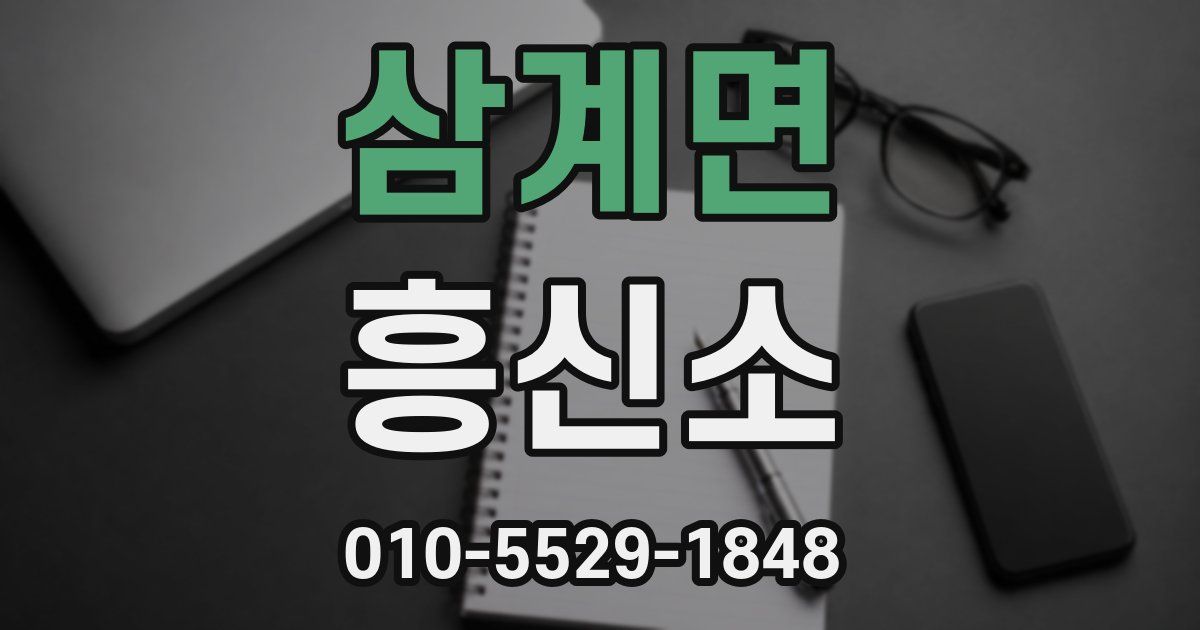 삼계면 흥신소