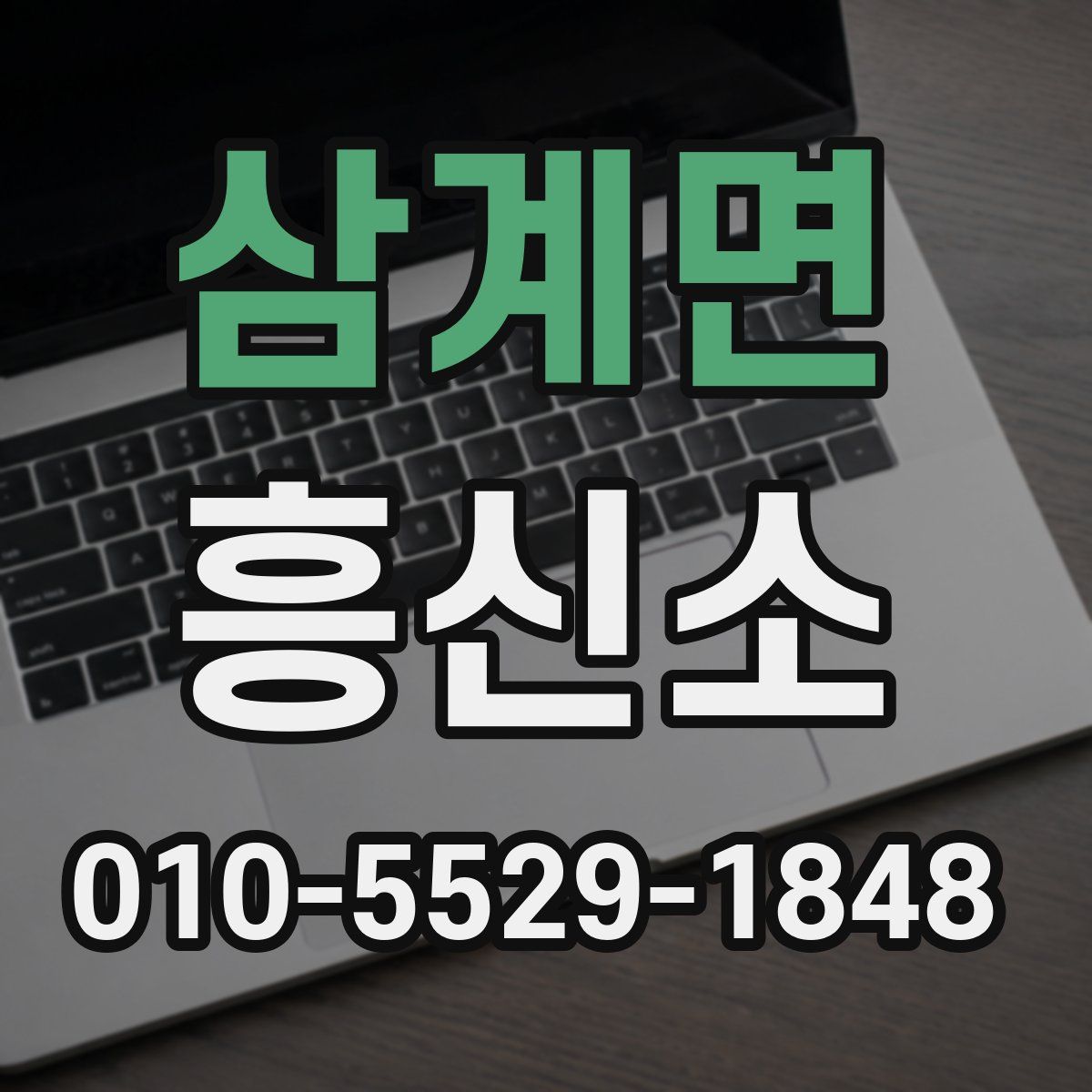 삼계면 흥신소