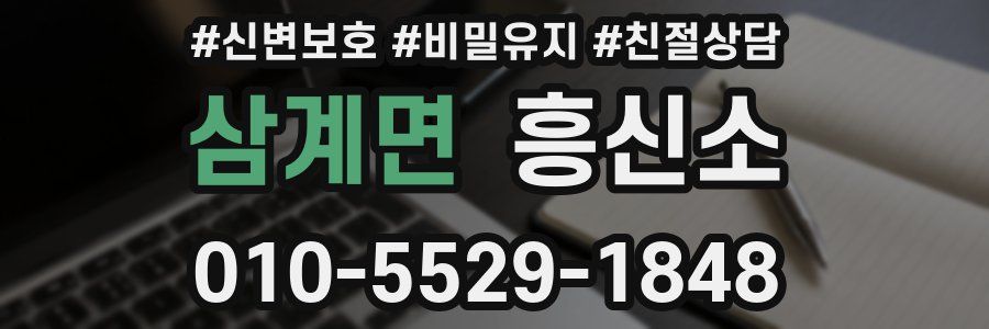 삼계면 흥신소