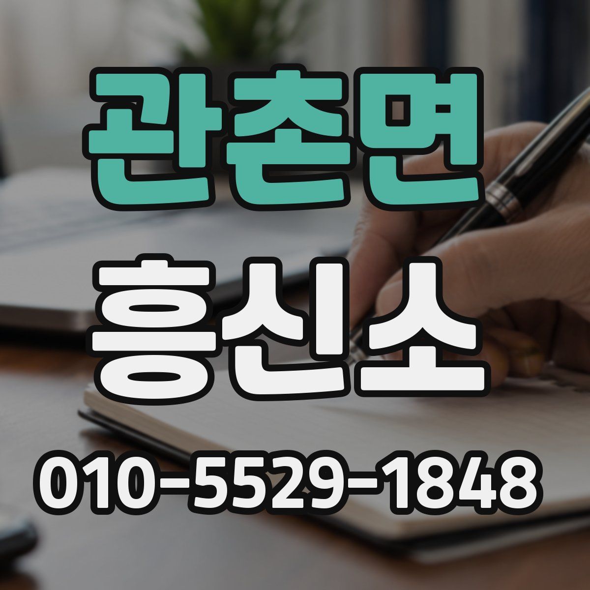 관촌면 흥신소