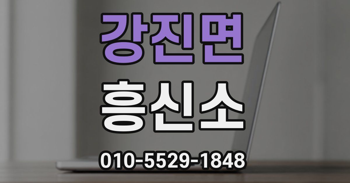 강진면 흥신소