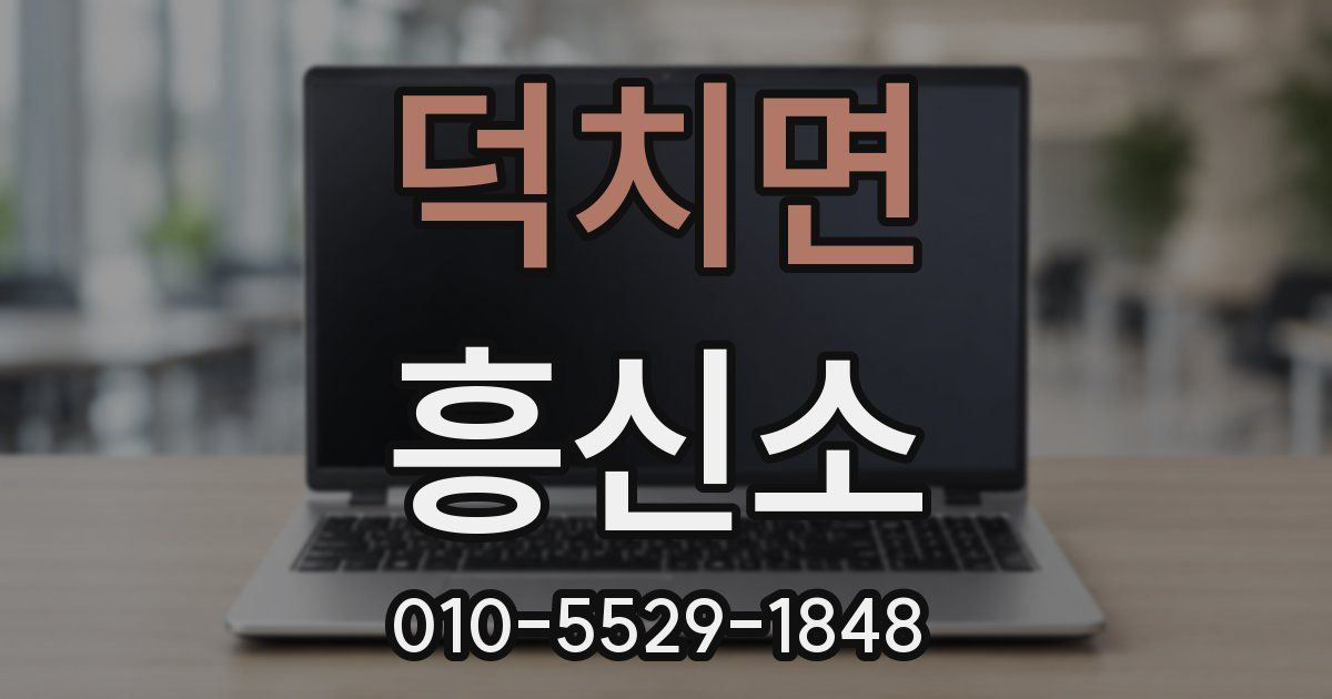 덕치면 흥신소